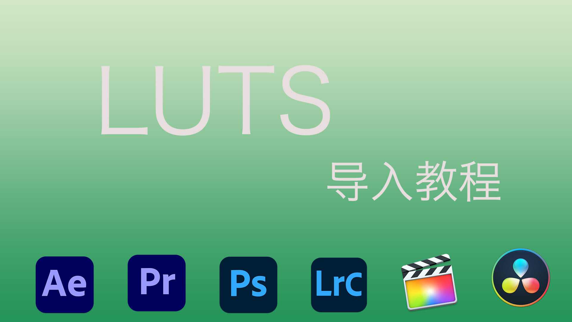 lut调色预设怎么安装，LUT预设导入FCPX/PR/AE/PS/LR/达芬奇等软件教程