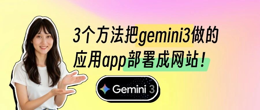 3个方法把gemini3做的应用部署成网站!