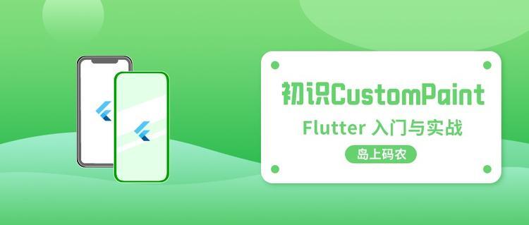初识 Flutter 的绘图组件 — CustomPaint
