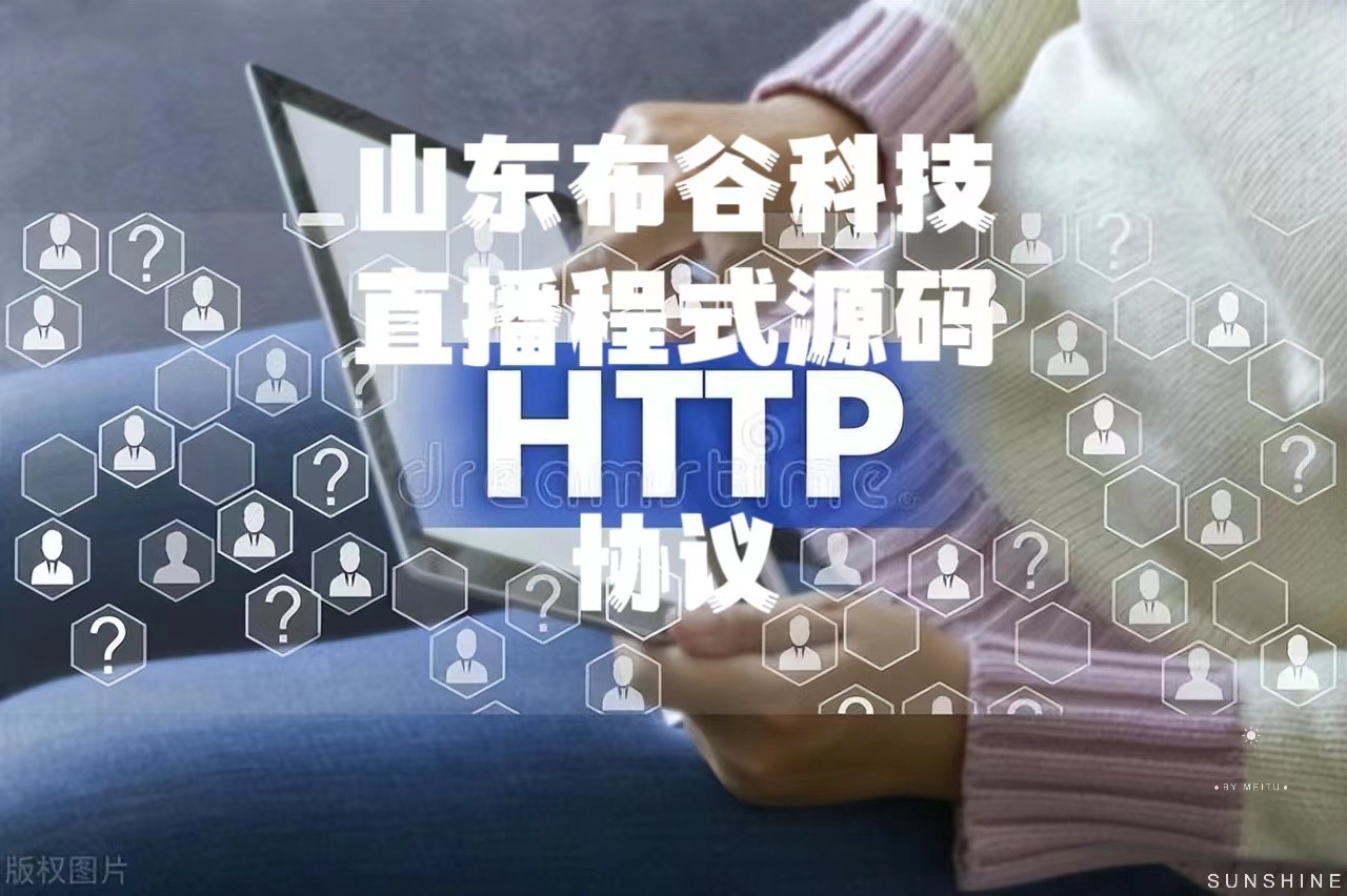 直播程式源码平台细讲HTTP协议：超文本传输
