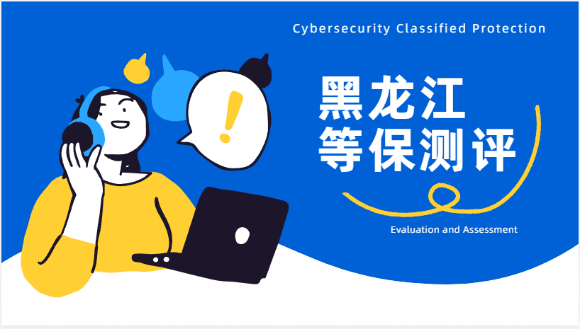 牡丹江二级等保测评周期解析：流程、时间与关键节点