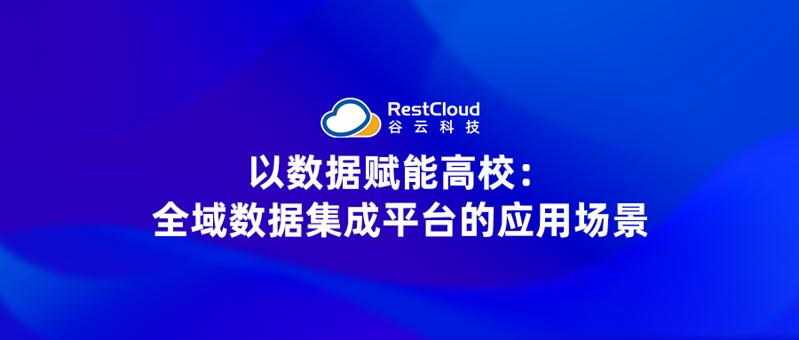 以数据赋能高校:全域数据集成平台的应用场景