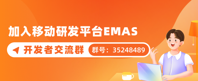 阿里云 EMAS携手开发者，共建更优质的HarmonyOS NEXT应用生态