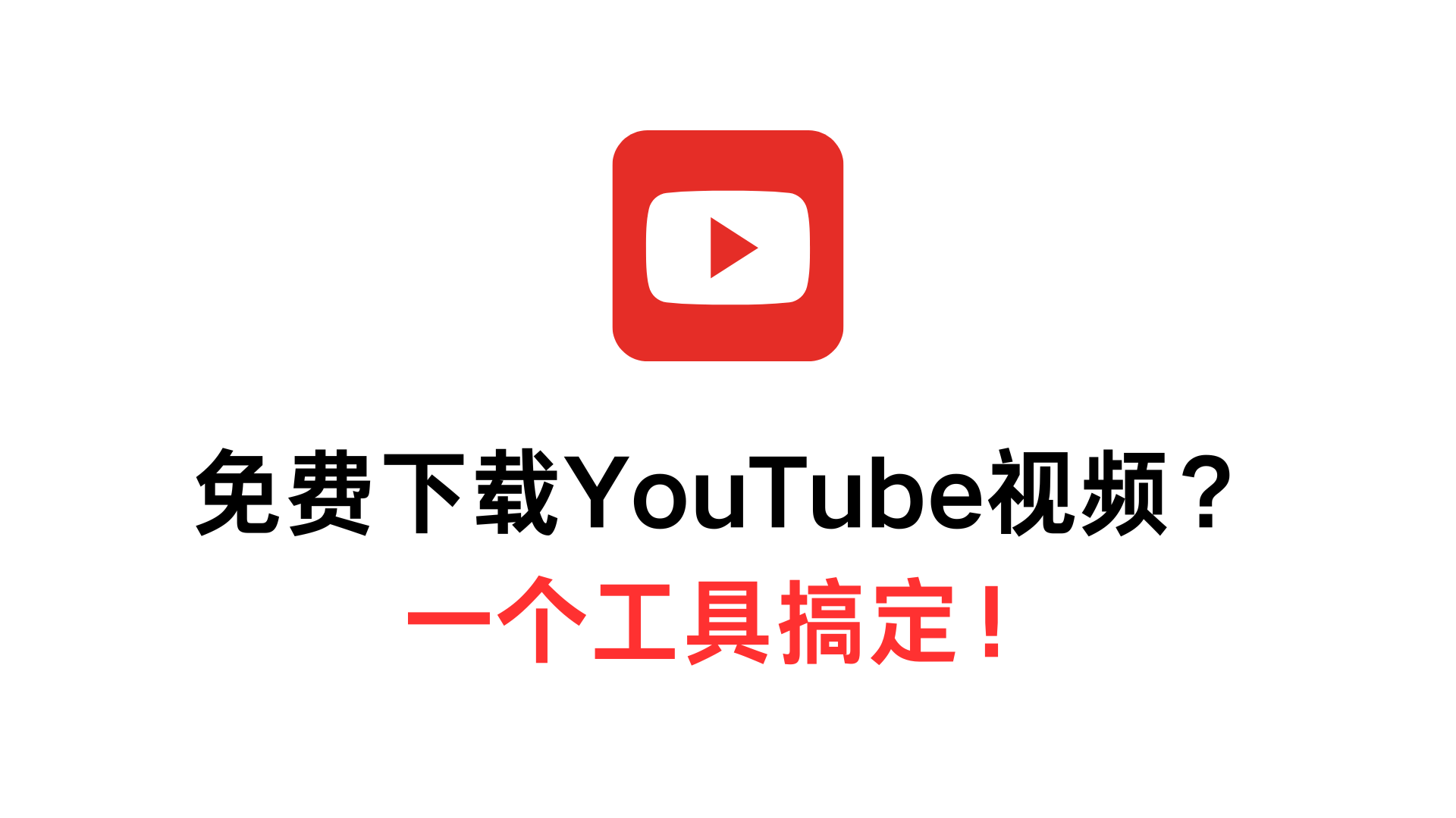 【一步到位】怎样免费下载YouTube视频？