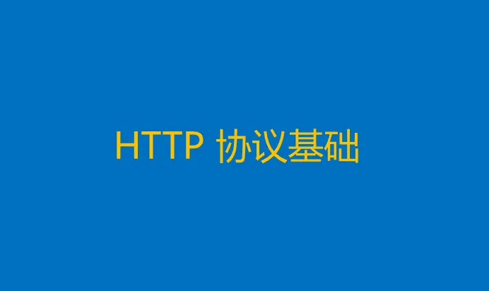 HTTP协议基础知识