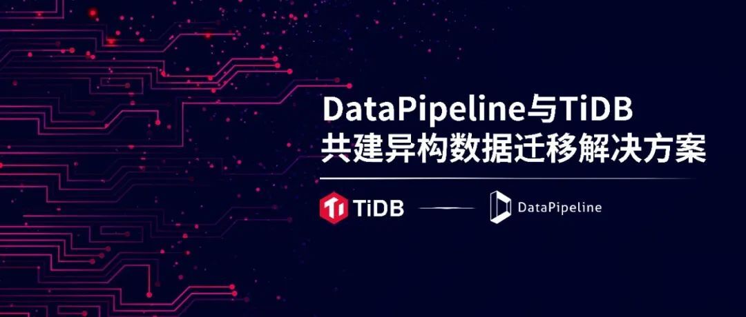 DataPipeline与TiDB推出异构数据实时同步解决方案，共筑安全可信基础设施