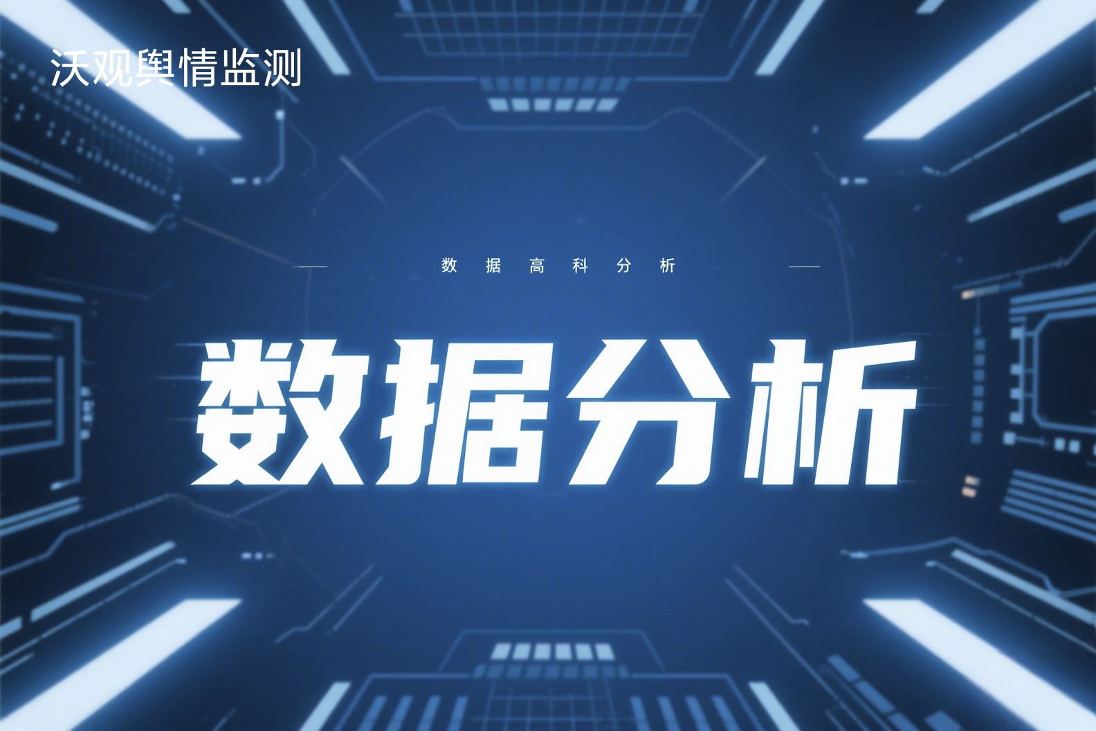 从新闻数据到社会脉动:智能分析的实践与挑战