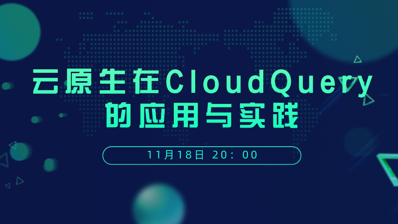 直播预告 | 云原生在CloudQuery中的应用与实践