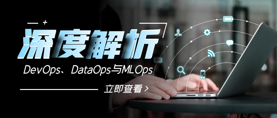 【一文读懂】DevOps、DataOps与MLOps：支撑企业高效运维的三驾马车