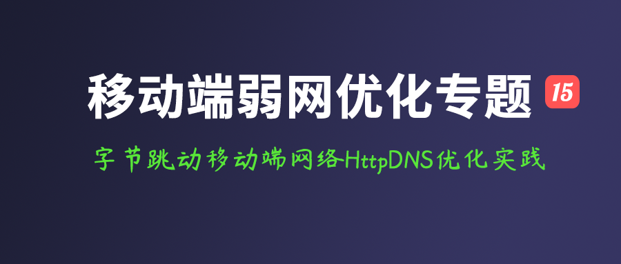 移动端弱网优化：字节跳动移动端网络HttpDNS优化实践