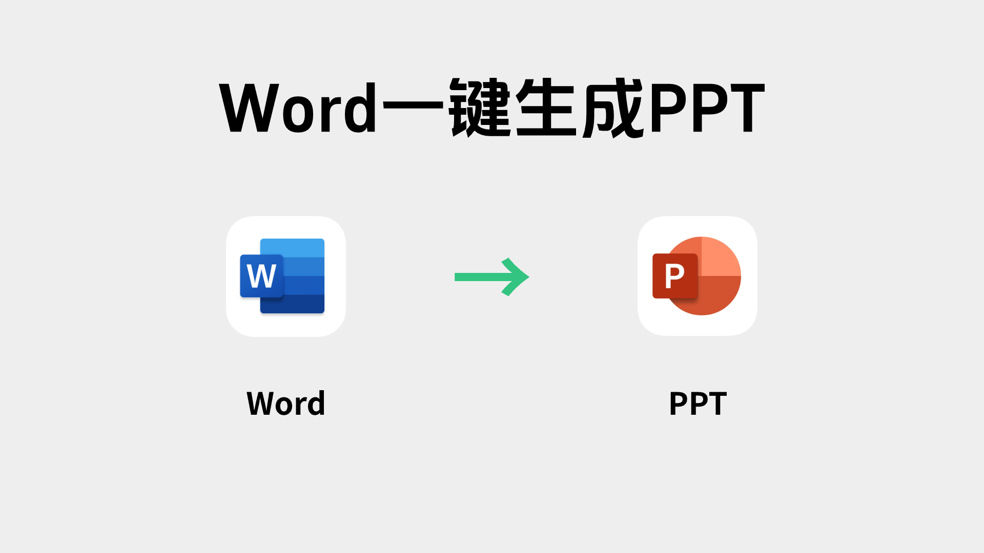 Word一键生成ppt的软件有哪些?3个AI工具让你效率翻倍!