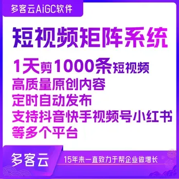 多客云 Ai 短视频批量剪辑矩阵系统:高效创作与智能管理的一体化解决方案