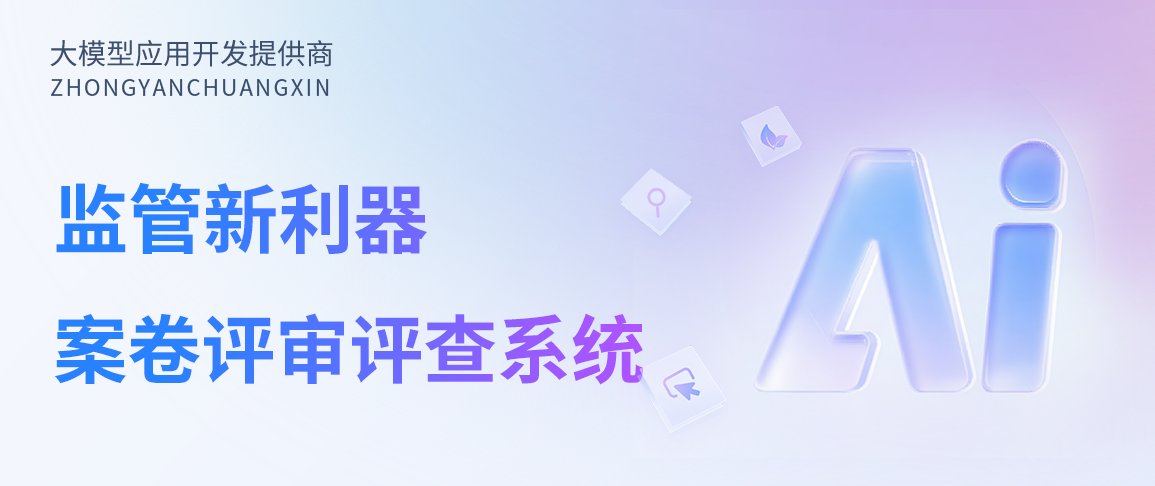 烟草行业监管新利器:中烟创新案卷评审评查系统提速监管效能