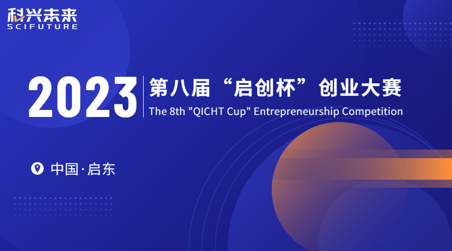 江苏启东｜2023中国·启东第八届“启创杯”创业大赛