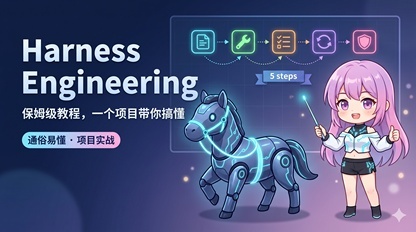 傻子可懂的 Harness Engineering 入门教程 + 项目实战，一次搞懂 AI 编程工程化！