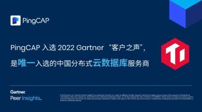 PingCAP 入选 2022 Gartner 云数据库“客户之声”，获评“卓越表现者”最高分