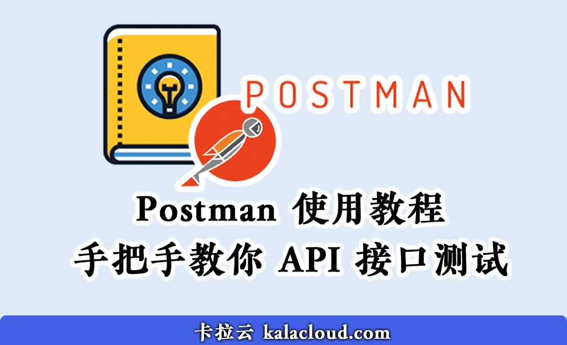 Postman 使用教程 - 手把手教你 API 接口测试