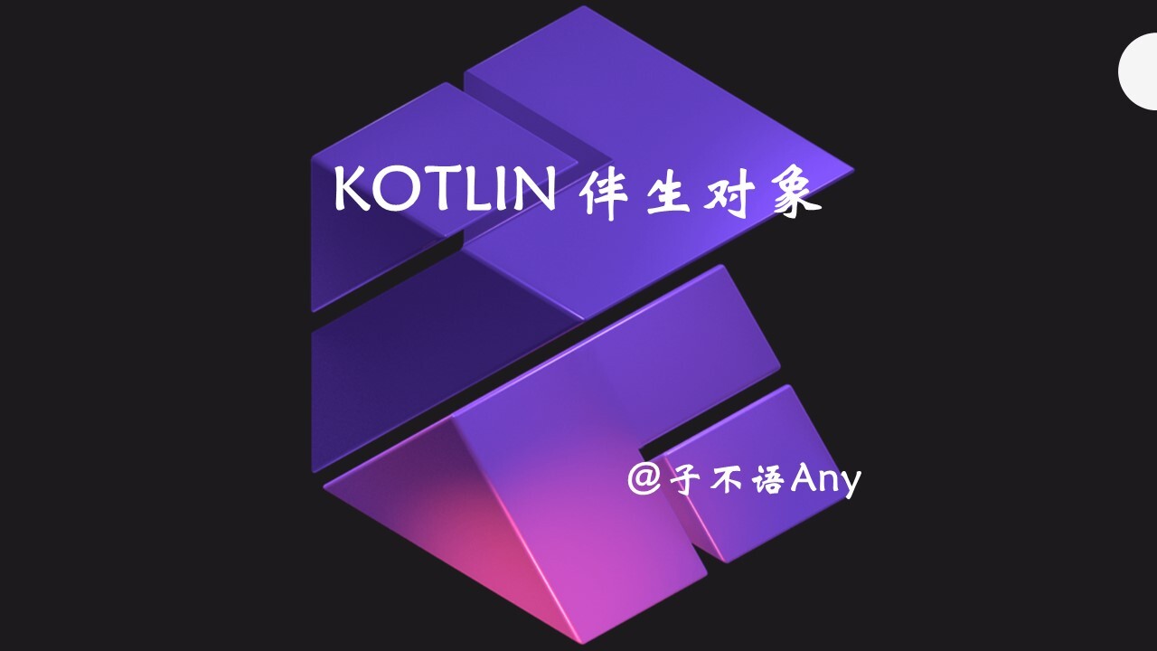 Kotlin伴生对象(Companion Object)