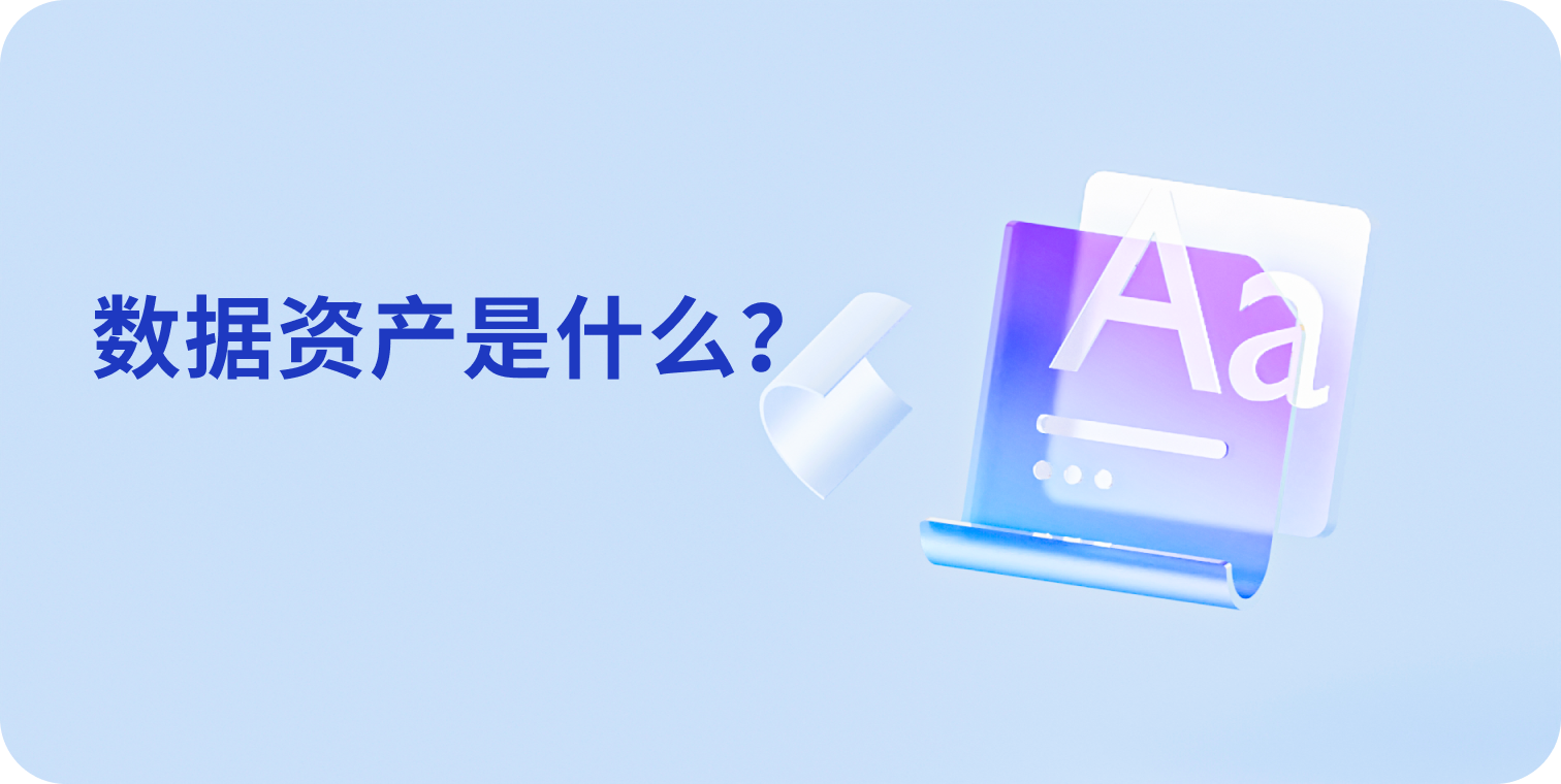 数据资产是什么？