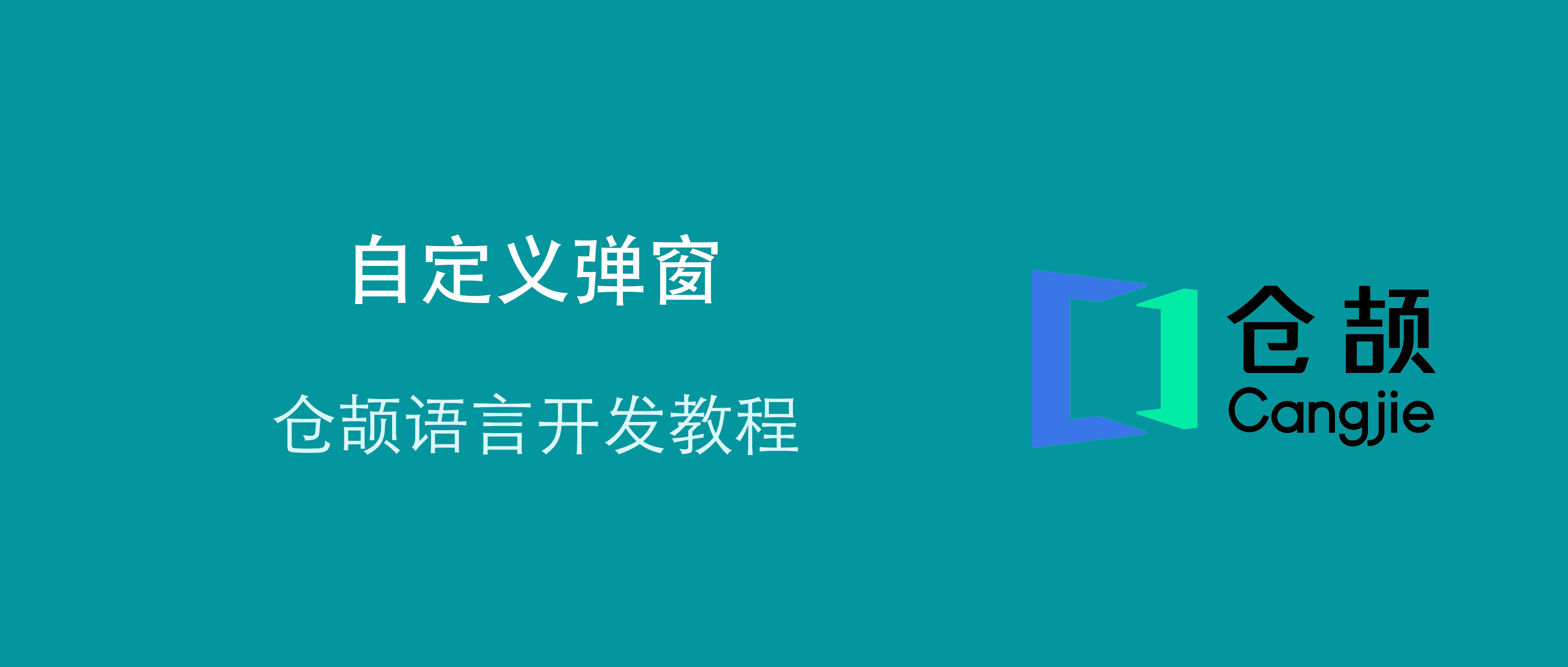 鸿蒙仓颉语言开发教程：自定义弹窗