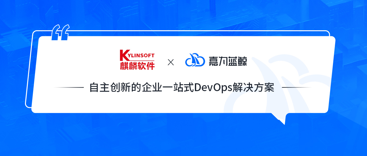 嘉为蓝鲸携手麒麟软件共建国产化一站式DevOps解决方案