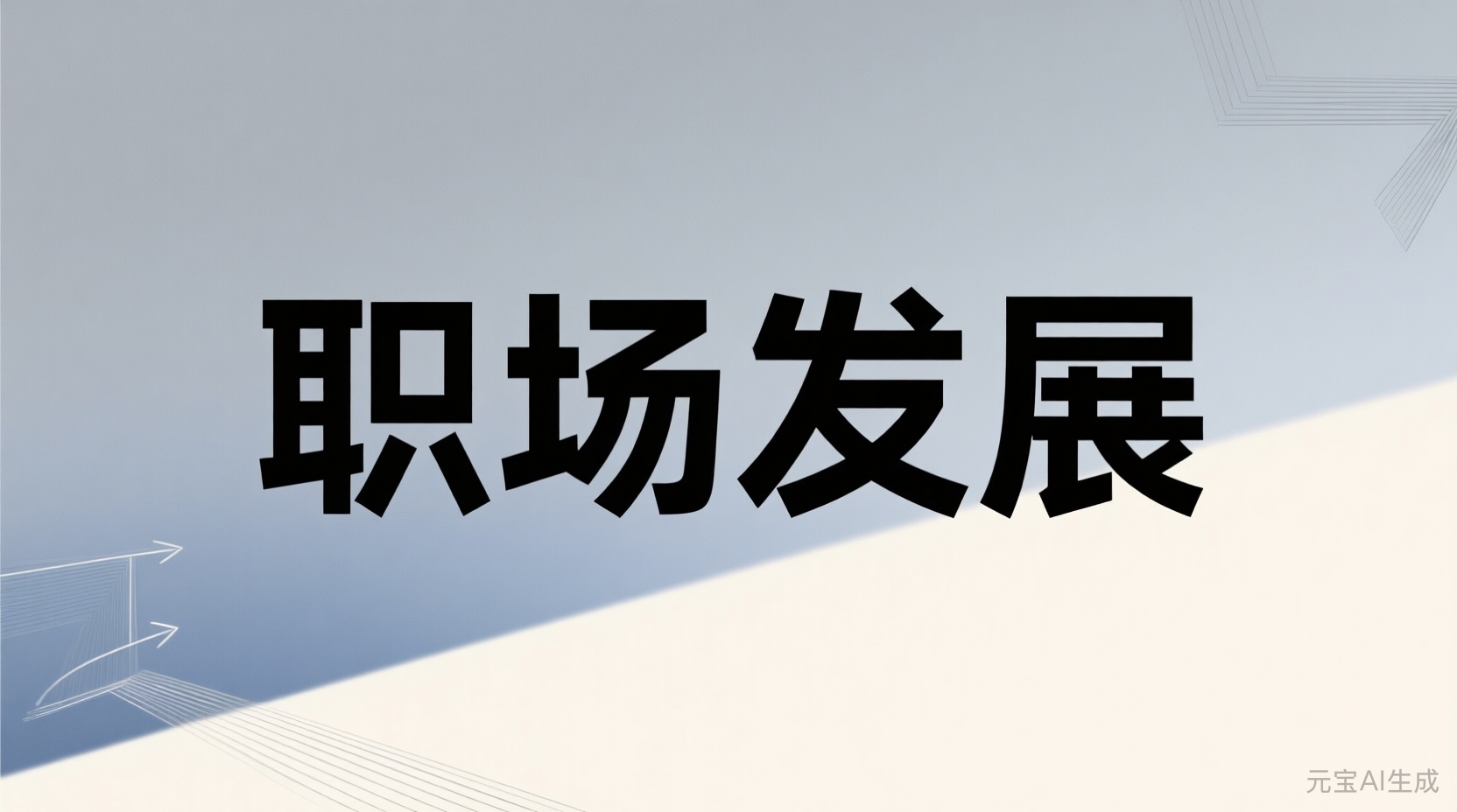 在职场生存中如何做个不好惹的人