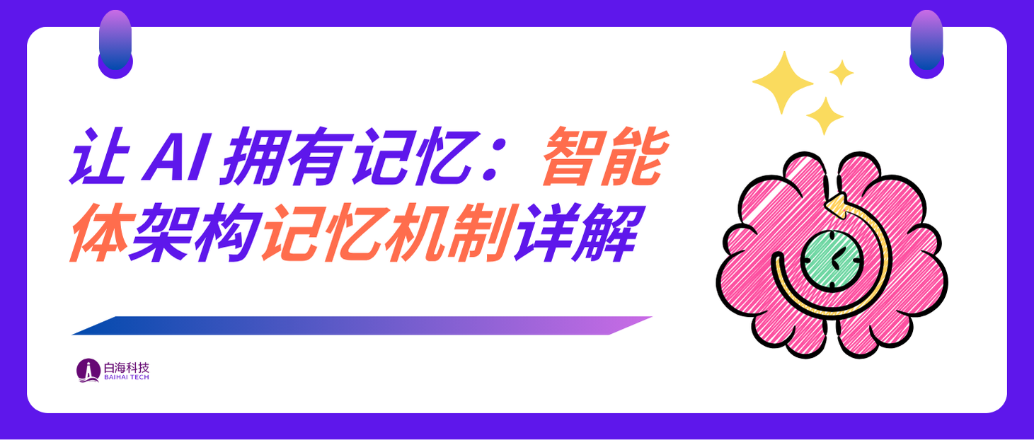 AI 智能体记忆机制详解