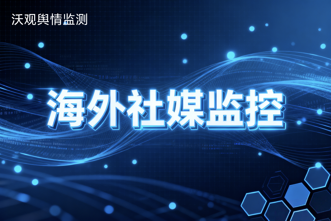 全球社交媒体监控网站带来的创新启示