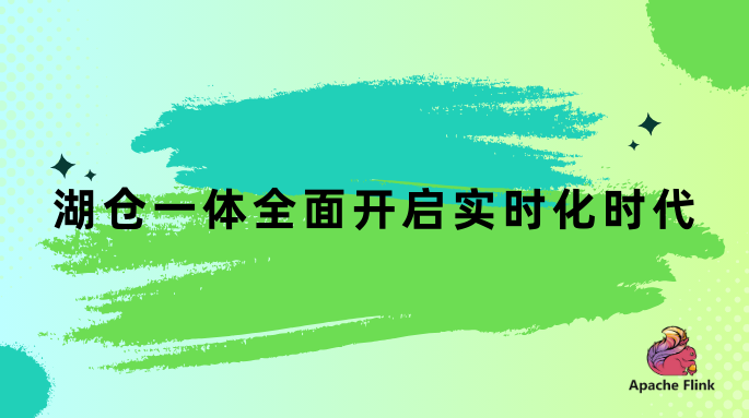 湖仓一体全面开启实时化时代