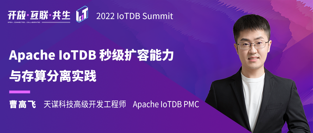 2022 IoTDB Summit：IoTDB PMC 曹高飞《Apache IoTDB 秒级扩容能力与存算分离实践》