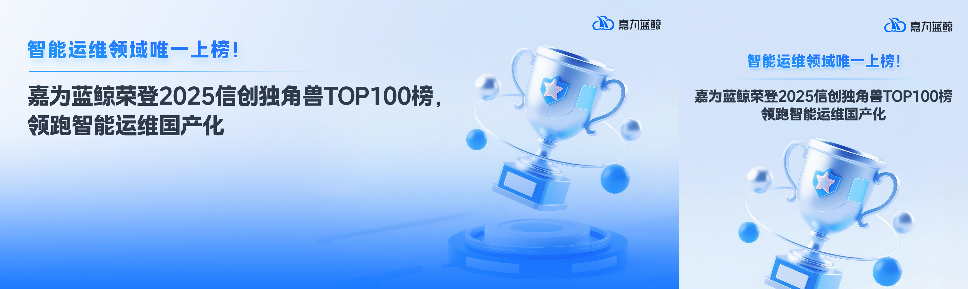 智能运维领域唯一上榜！嘉为蓝鲸荣登2025信创独角兽TOP 100榜，领跑智能运维国产化