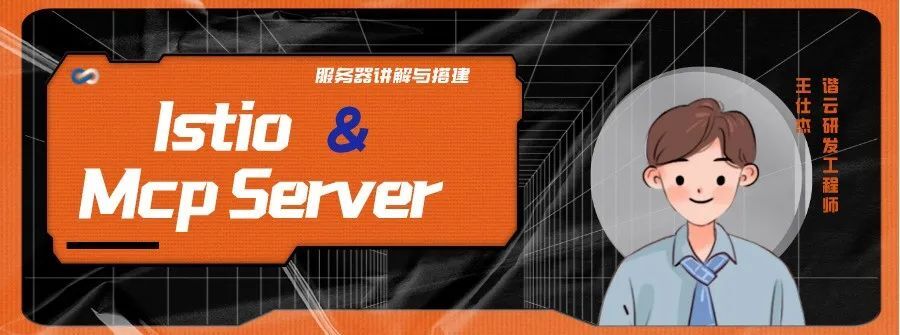 Istio与Mcp Server服务器讲解与搭建演示