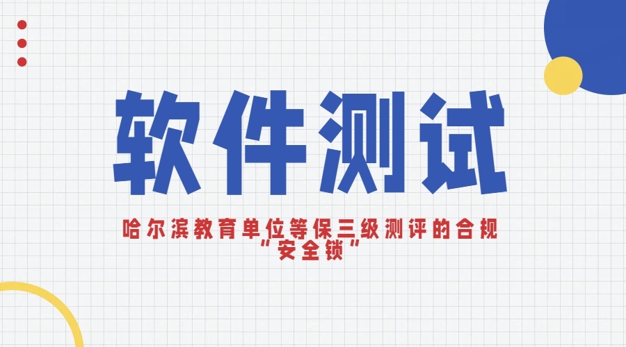 本地化部署：哈尔滨教育单位等保三级测评的合规“安全锁”
