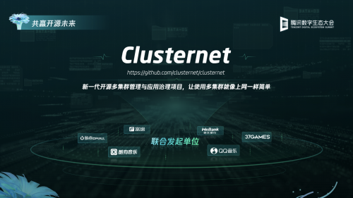 云原生领域再添重磅开源项目：腾讯发布 K8s 多集群管理开源项目 Clusternet