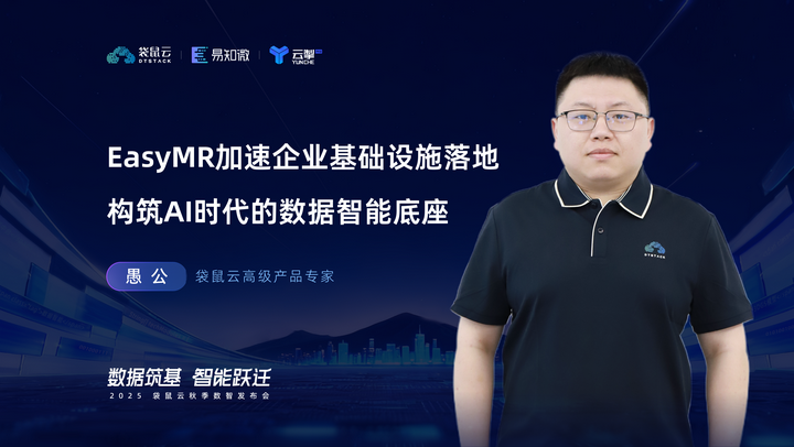 发布会回顾 | EasyMR“1+4”矩阵，加速企业基础设施落地