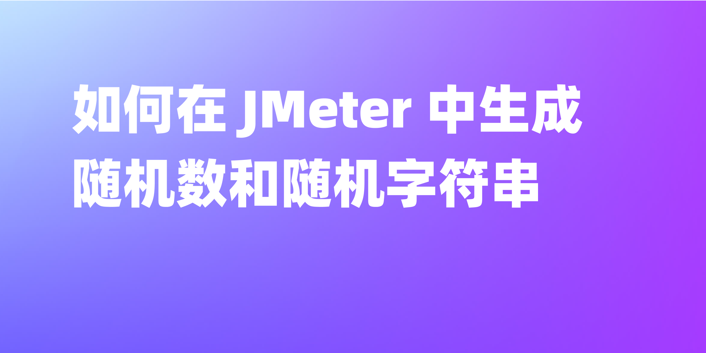 通过 Random 和 UUID 算法实现 JMeter 的随机数生成