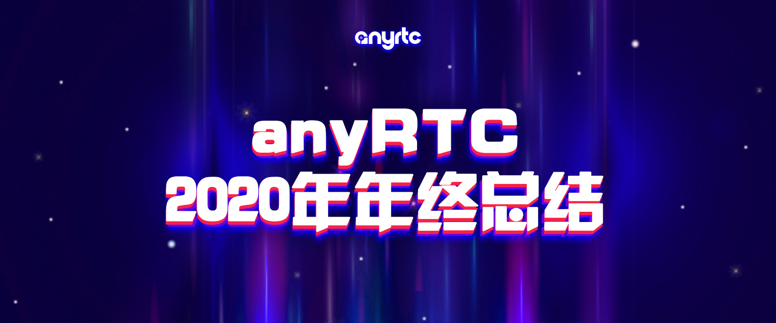 anyRTC2020年 年终总结