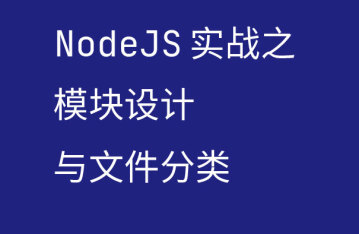 NodeJS 实战系列：模块设计与文件分类