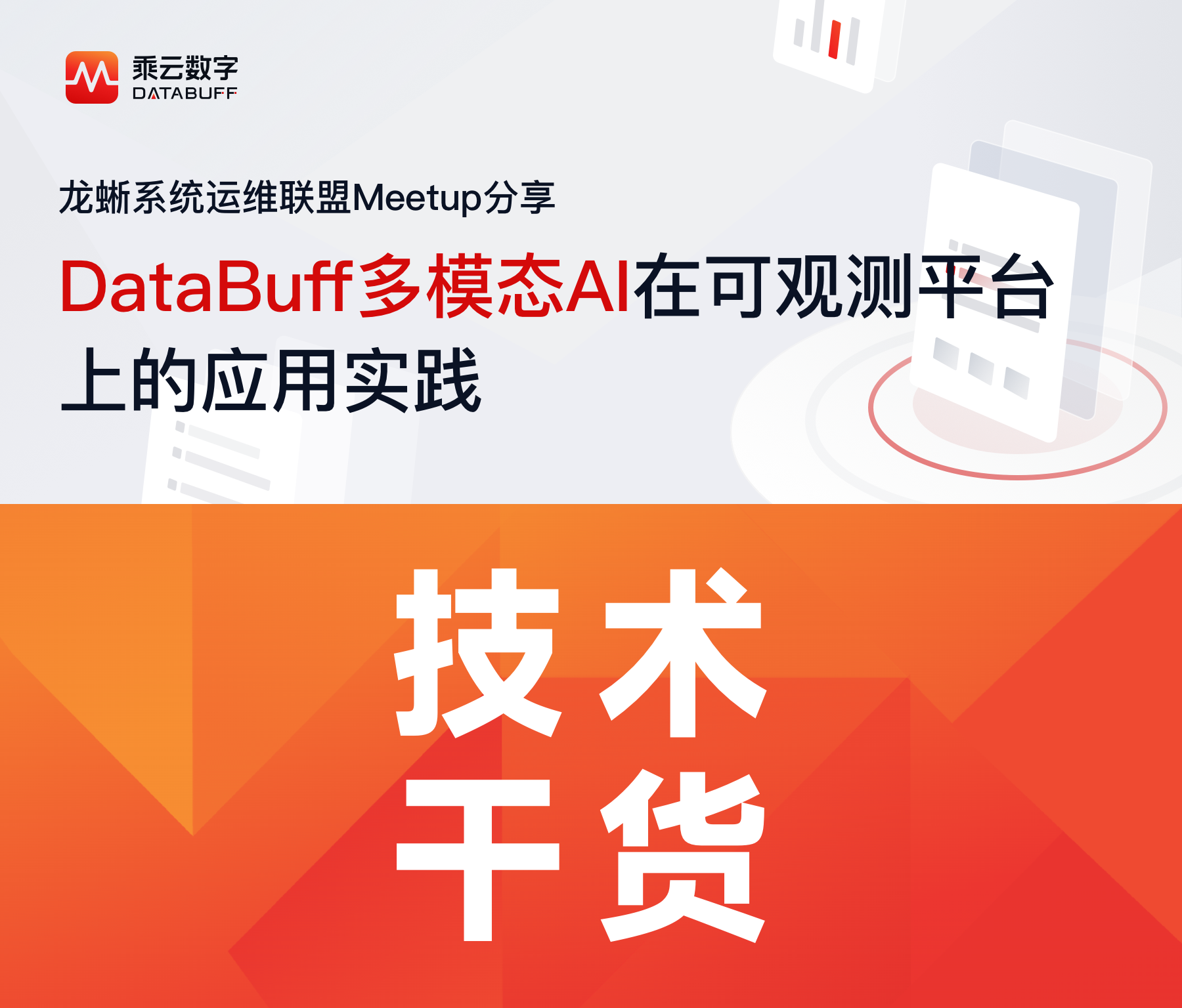 DataBuff 多模态AI在可观测平台上的应用实践(龙蜥系统运维联盟Meetup分享)