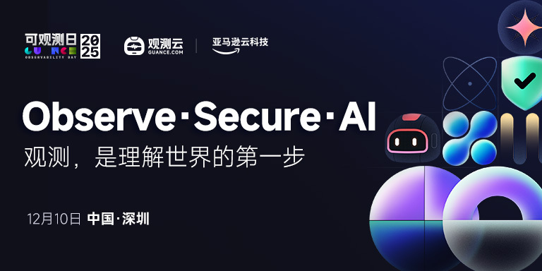 Observe · Secure · AI｜观测云2025中国可观测日深圳站圆满收官