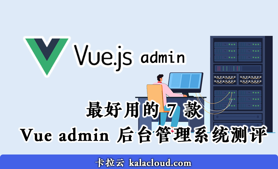 最好用的 7 款 Vue admin 后台管理系统测评