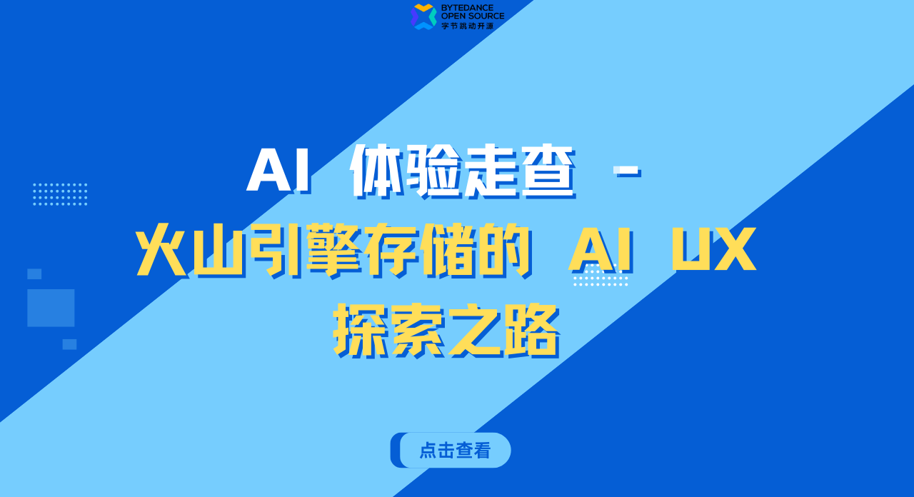 AI 体验走查 - 火山引擎存储的 AI UX 探索之路