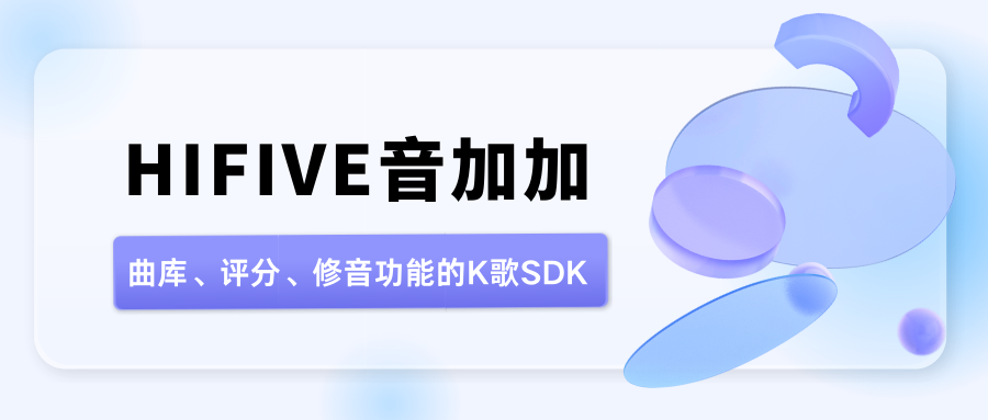 HIFIVE音加加提供曲库、评分、修音功能的K歌SDK-iOS版本