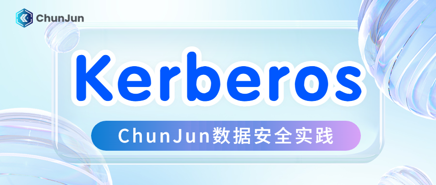 Kerberos 身份验证在 ChunJun 中的落地实践