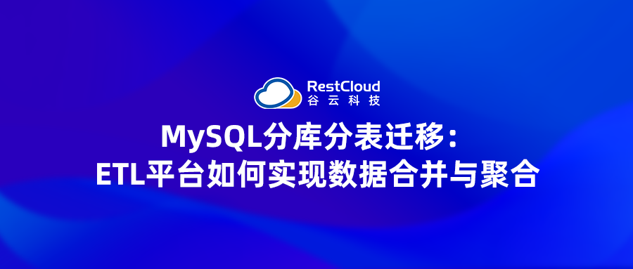 MySQL分库分表迁移：ETL平台如何实现数据合并与聚合