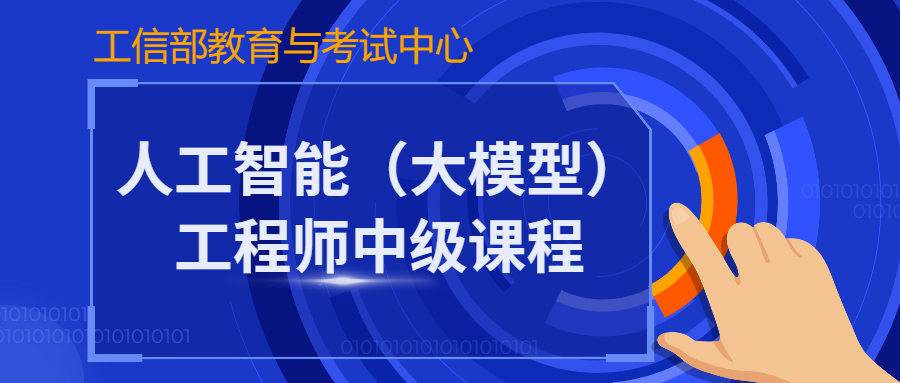 人工智能（大模型）工程师中级课程，正式开始报名！