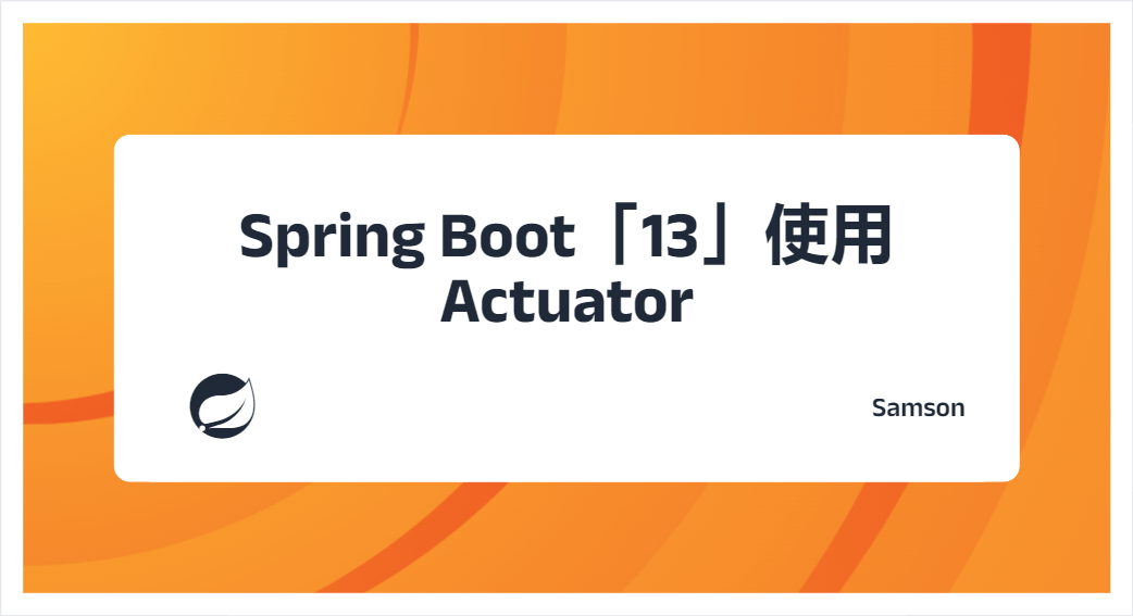 Spring Boot「13」使用 Actuator