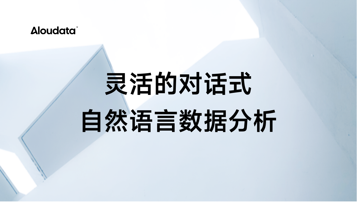 Aloudata Agent 推荐：告别代码依赖，对话式灵活数据分析