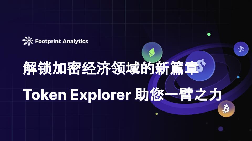 解锁加密经济领域的新篇章：Token Explorer 助您一臂之力