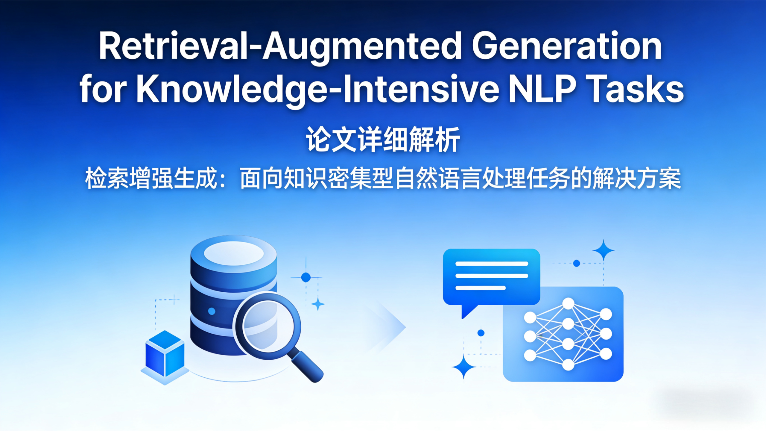 GEO 优化必备：RAG 技术全解析（基于知识密集型 NLP 经典论文）